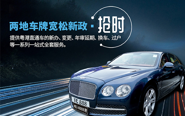 港澳車(chē)牌業(yè)務(wù)