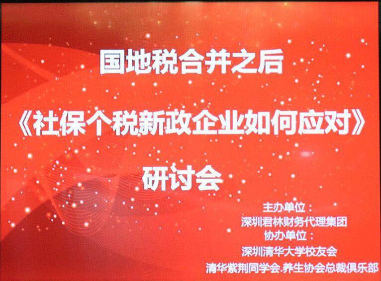 "國地稅合并之后社保、個稅新政，企業(yè)應(yīng)如何應(yīng)對"研討會