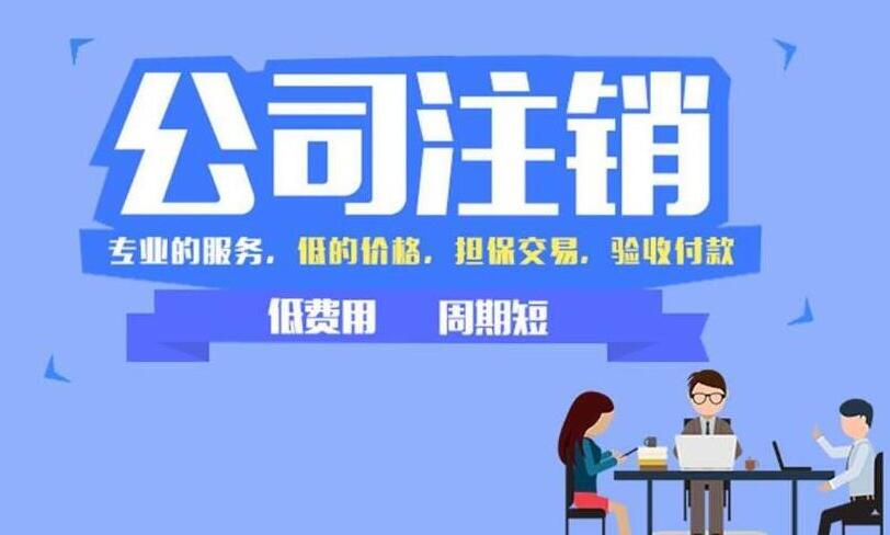 公司注銷流程的是什么以及費(fèi)用需要多少