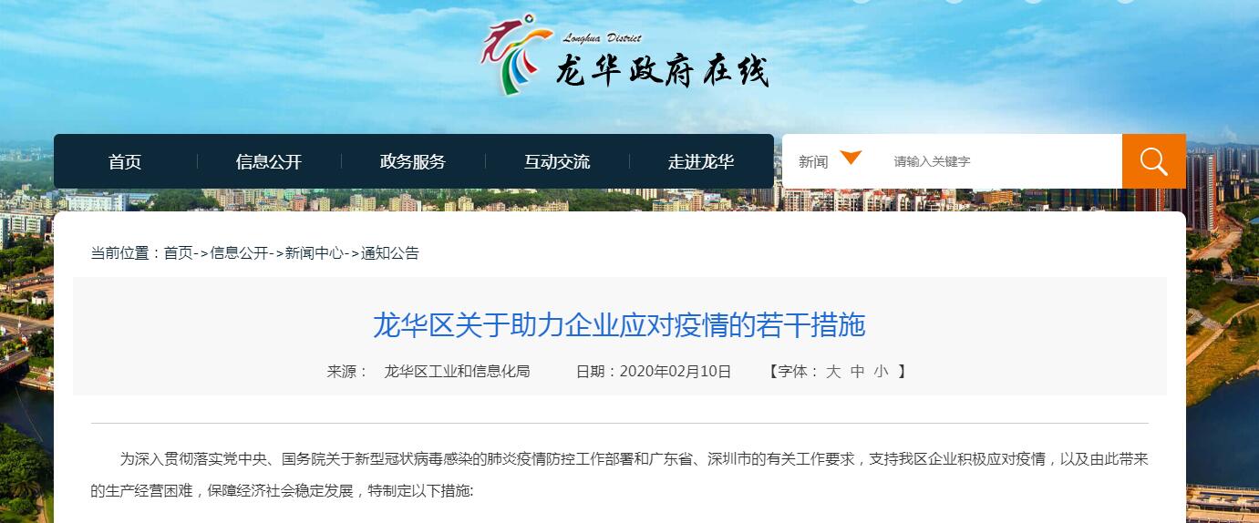 深圳龍華區(qū)關(guān)于助力企業(yè)應(yīng)對疫情的優(yōu)惠政策