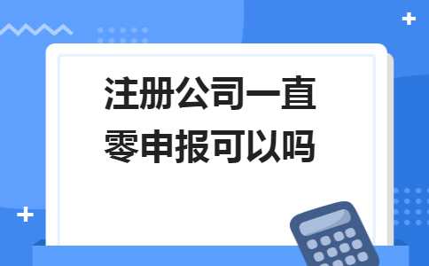 不用繳納稅款和零申報(bào)不是一回事！5個(gè)錯(cuò)誤操作會(huì)計(jì)人馬上要自查