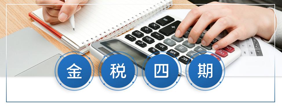 金稅四期！面對(duì)金稅四期的上線應(yīng)把握好這幾個(gè)重要提醒！