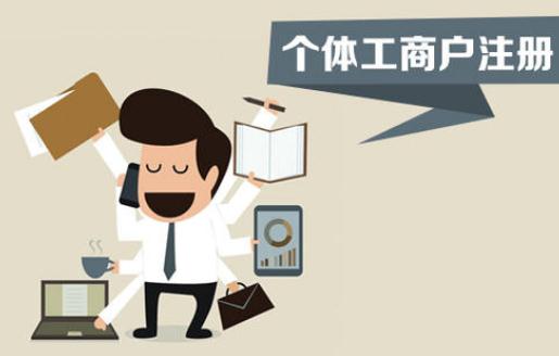 注冊個體工商戶，你不得不了解的這些事！