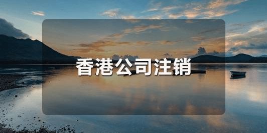 怎么恢復(fù)已經(jīng)注銷的香港公司呢？