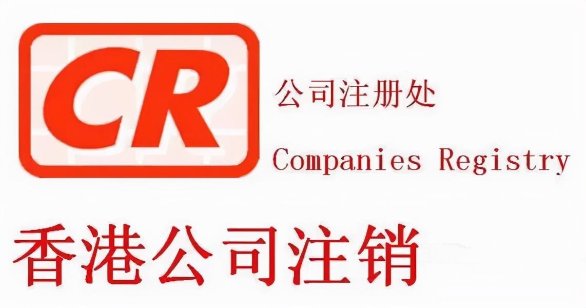 不用的香港公司盡快注銷，不要因為沒注銷公司而懊悔！