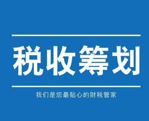 稅務籌劃｜中小企業(yè)面臨哪些稅務籌劃風險？又該如何防范？