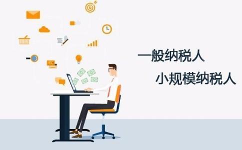 深圳公司注冊(cè)｜一般納稅人能不能轉(zhuǎn)小規(guī)模納稅人？