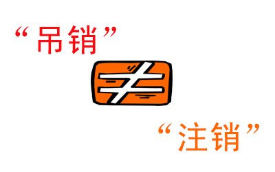 吊銷不等于注銷，信用污點(diǎn)抹不掉你知道嗎？ 
