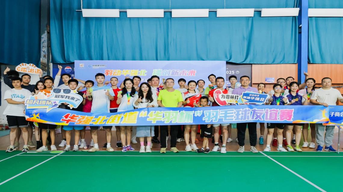 深圳市君林集團(tuán)祝賀華強(qiáng)北街道首屆“華羽杯”羽毛球友誼賽圓滿舉行！