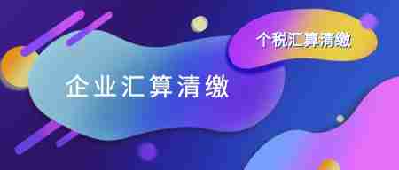 企業(yè)所得稅匯算清繳