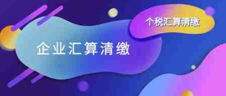 深圳企業(yè)所得稅匯算清繳全指南：企業(yè)主的年度“稅務體檢”必修課